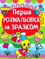 Перша розмальовка за зразком. Каченя 978-966-936-134-9