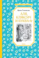 Токмакова Ирина Аля, Кляксич и буква