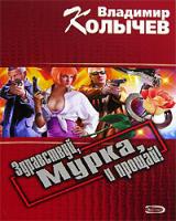 Владимир Колычев Здравствуй, Мурка, и прощай! 5-699-17386-2