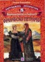 Коваленко О. Вивчення життя і творчості Ф. Петрарки. 8 клас 978-966-07-1277-5