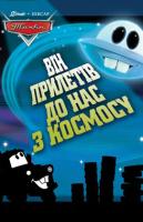 Пригоди Сирника. Він прилетів до нас із космосу 978-617-500-357-2