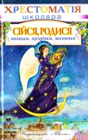 Сійся, родися: Колядки, щедрівки, веснянки 966-661-539-8