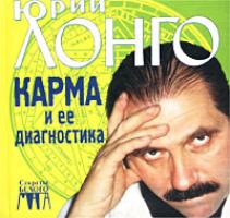 Юрий Лонго Карма и ее диагностика 5-699-01164-1
