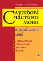 Бабій Ірина Михайлівна, Вільчинська Тетяна Пилипівна Службові частини мови в українській мові 978-966-10-1772-5