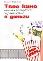 Гладченко Наталья Твое кино или как превратить удовольствие в деньги