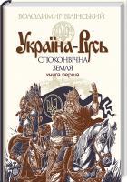 Білінський Володимир Україна-Русь: історичне дослідження у 3 книгах. Книга 1. Споконвічна земля 978-966-10-4233-8