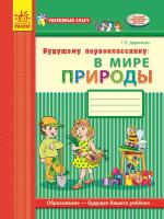Дерипаско Г.Н. Уверенный старт. Будущему первокласснику: в мире природы: рабочая тетрадь