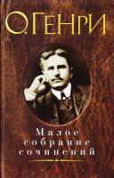 О. Генри О. Генри. Малое собрание сочинений 978-5-389-12166-9
