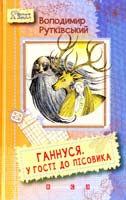 Рутківський Володимир Ганнуся. У гості до лісовика 978-617-679-098-3