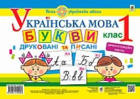 Будна Наталя Олександрівна Українська мова. 1 клас. Букви друковані та писані. Демонстраційні картки. НУШ 978-966-10-5456-0