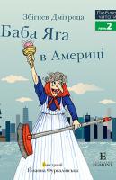 Баба Яга в Америці. Люблю читати. Рівень 2 978-966-943-485-2