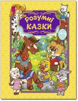 Карпенко Ю.М. Розумні казки. Жовта 978-617-536-799-5
