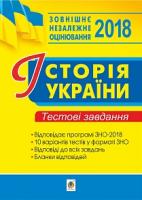 Сорочинська Наталія Микол Історія України. ЗНО : тестові завдання. 2018 2005000009006