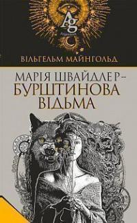 Майнгольд Вільгельм Марія Швайдлер - Бурштинова відьма 978-966-10-6105-6