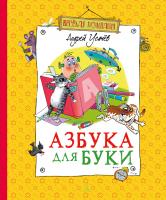 Усачёв Андрей Азбука для Буки 978-5-389-02002-3