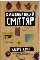 Сміт Кері Кишеньковий сміттяр 978-617-12-0525-3