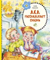 Воронкова Любовь Дед рассказывает сказки 978-5-389-11022-9