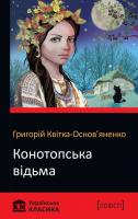 Квітка-Основ'яненко Григорій Конотопська відьма 978-966-948-023-1