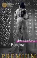 Дюморье Дафна Богема 978-5-389-10711-3