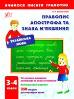 Конопельнюк Марія Правопис апострофа та знака м'якшення. 3-4 класи 978-966-284-173-2