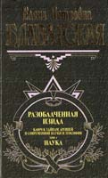 Блаватская Елена Разоблаченная Изида, том 1 5-04-005588-9