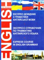 Письменна Ольга Олександрівна Експрес-довідник з граматики англійської мови 978-966-10-0925-6