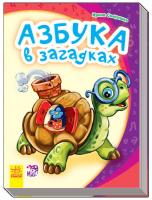 Ирина Солнышко Моя первая азбука. Азбука в загадках