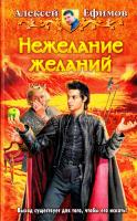 Ефимов Алексей Нежелание желаний 978-5-9922-1600-4