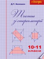 Белешко Дмитро Тимофійович Тести зі стереометрії. 10-11 кл. 978-966-10-2810-3