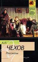 А. П. Чехов А. П. Чехов. Рассказы 978-5-17-062682-3, 978-5-271-256683-7
