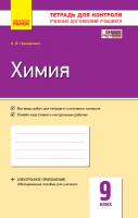 Григорович А.В. Химия. 9 класс: тетрадь для контроля учебных достижений учащихся