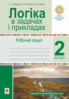 Гриценко Наталія Іванівна, Немеш Любов Василівна, Пильник Любов Петрівна Логіка в задачах і прикладах. 2 клас. Робочий зошит. НУШ 2005000014604