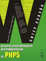 Питер Ловэйн Объектно-ориентированное программирование на PHP 5 978-5-477-00581-9
