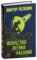 Пелевин Виктор Искусство легких касаний 978-617-7808-35-9