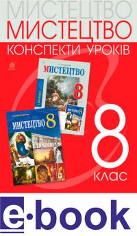 Кондратова Людмила Григорівна e-book : Мистецтво. 8 клас. Конспекти уроків (до підр. Л.Г. Кондратової) 2705000012005