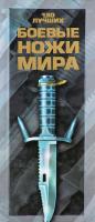 Шунков Виктор Боевые ножи мира 9789851696426