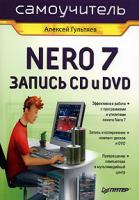 Алексей Гультяев Самоучитель Nero 7. Запись CD и DVD 5-469-01421-8
