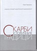 Терещенко Юрій Скарби історичних традицій 978-617-569-028-4