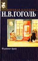 Гоголь Николай Мертвые души 5-17-000389-7