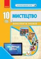 Сєрих Л.В., Чуркіна В.Г., Мельник С.А. Мистецтво.10(11) клас. Конспектиуроків. Серія «Інтерактивний урок» 978-617-09-6099-3