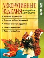 сост. И. Н. Тумко Декоративные изделия из природного материала 978-966-03-5652-8