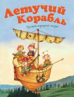 Карнаухова Ирина Летучий корабль 978-5-389-14472-9