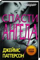 Паттерсон Джеймс Спасти ангела 978-966-14-6789-6