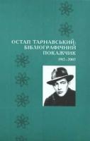 Тарнавська Марта Остап Тарнавський: бібліографічний покажчик. 1917-2007 978-966-2171-13-6