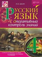 Шост Наталія Богданівна Русский язык. Оперативный контроль знаний : 4 класс (к уч.И.Н.Лапшиной, Н.Н.Зорьки и др.) 978-966-10-4556-8