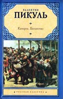 Пикуль Валентин Каторга. Богатство 978-5-17-063242-8