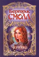 Бертрис Смолл Чертовка 5-17-001513-9