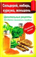 Авт.-сост. Вожена Мелосская Сельдерей, имбирь, куркума, женьшень. Целительные рецепты для здоровья, долголетия и похудения 978-617-594-349-6