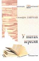 Гаврилів Тимофій У шатах вересня. Оповідання 978-966-663-413-2