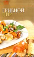 Грибной пир 978-5-8029-2184-5